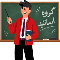 گروه اساتید