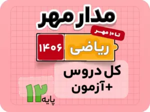 بسته تام ریاضی جامع مدار مهر ۱۴۰۶