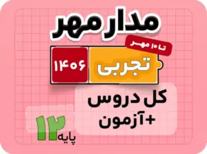 بسته تام تجربی جامع مدار مهر ۱۴۰۶