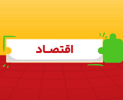 کلاس آنلاین اقتصاد جامع مدار مهر ۱۴۰۶