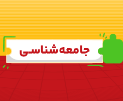 کلاس‌ آنلاین جامعه‌شناسی جامع مدار مهر ۱۴۰۶