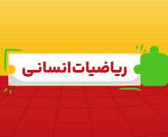 کلاس آنلاین ریاضیات انسانی جامع مدار مهر ۱۴۰۶