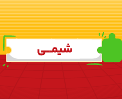 کلاس آنلاین شیمی جامع مدار مهر ۱۴۰۶