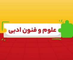 کلاس‌ آنلاین علوم و فنون ادبی جامع مدار مهر ۱۴۰۶