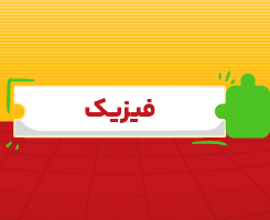 کلاس آنلاین فیزیک جامع مدار مهر ۱۴۰۶