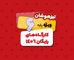 کارگاه های ششم تیزهوشان 1406
