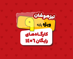 کارگاه های نهم تیزهوشان 1406