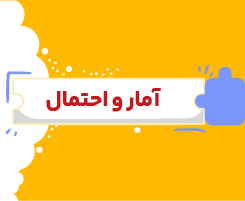 کلاس آنلاین آمار و احتمال یازدهم شروع از مهر ۱۴۰۶