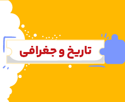 کلاس آنلاین تاریخ و جغرافی یازدهم شروع از مهر ۱۴۰۶