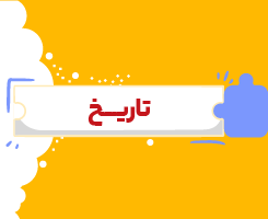 کلاس آنلاین تاریخ معاصر یازدهم شروع از مهر ۱۴۰۶