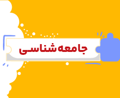 کلاس آنلاین جامعه شناسی یازدهم شروع از مهر ۱۴۰۶