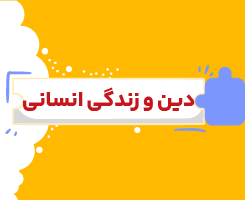 کلاس آنلاین دین و زندگی اختصاصی یازدهم شروع از مهر ۱۴۰۶