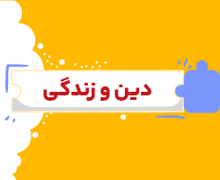 کلاس آنلاین دین و زندگی یازدهم شروع از مهر ۱۴۰۶