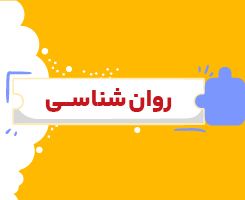 کلاس آنلاین روان شناسی یازدهم شروع از مهر ۱۴۰۶