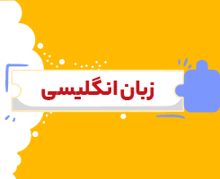 کلاس آنلاین زبان انگلیسی یازدهم شروع از مهر ۱۴۰۶