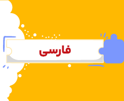 کلاس آنلاین فارسی یازدهم شروع از مهر ۱۴۰۶