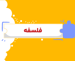 کلاس آنلاین فلسفه یازدهم شروع از مهر ۱۴۰۶