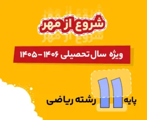 بسته دروس اختصاصی و عمومی ریاضی یازدهم شروع از مهر 1406