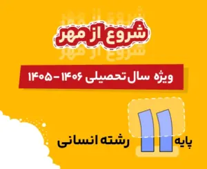 بسته دروس اختصاصی و عمومی انسانی یازدهم شروع از مهر 1406