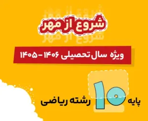 بسته دروس اختصاصی و عمومی ریاضی دهم شروع از مهر 1406